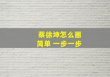 蔡徐坤怎么画简单 一步一步